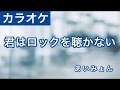 君はロックを聴かない / あいみょん カラオケ