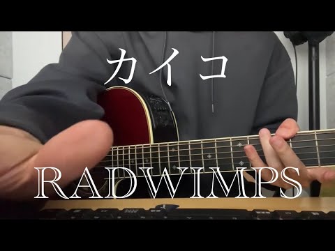 【弾き語り】カイコ/RADWIMPS 男性が歌ってみた。