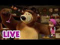 🔴 LIVE STREAM 🎬 Masha and the Bear 🥳👏 Masha and the Bear in Real Life 👧🐻