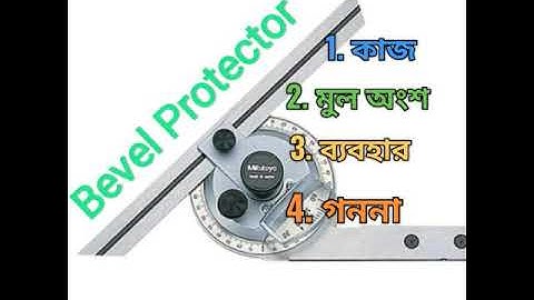 Bevel Protector (বাংলা)