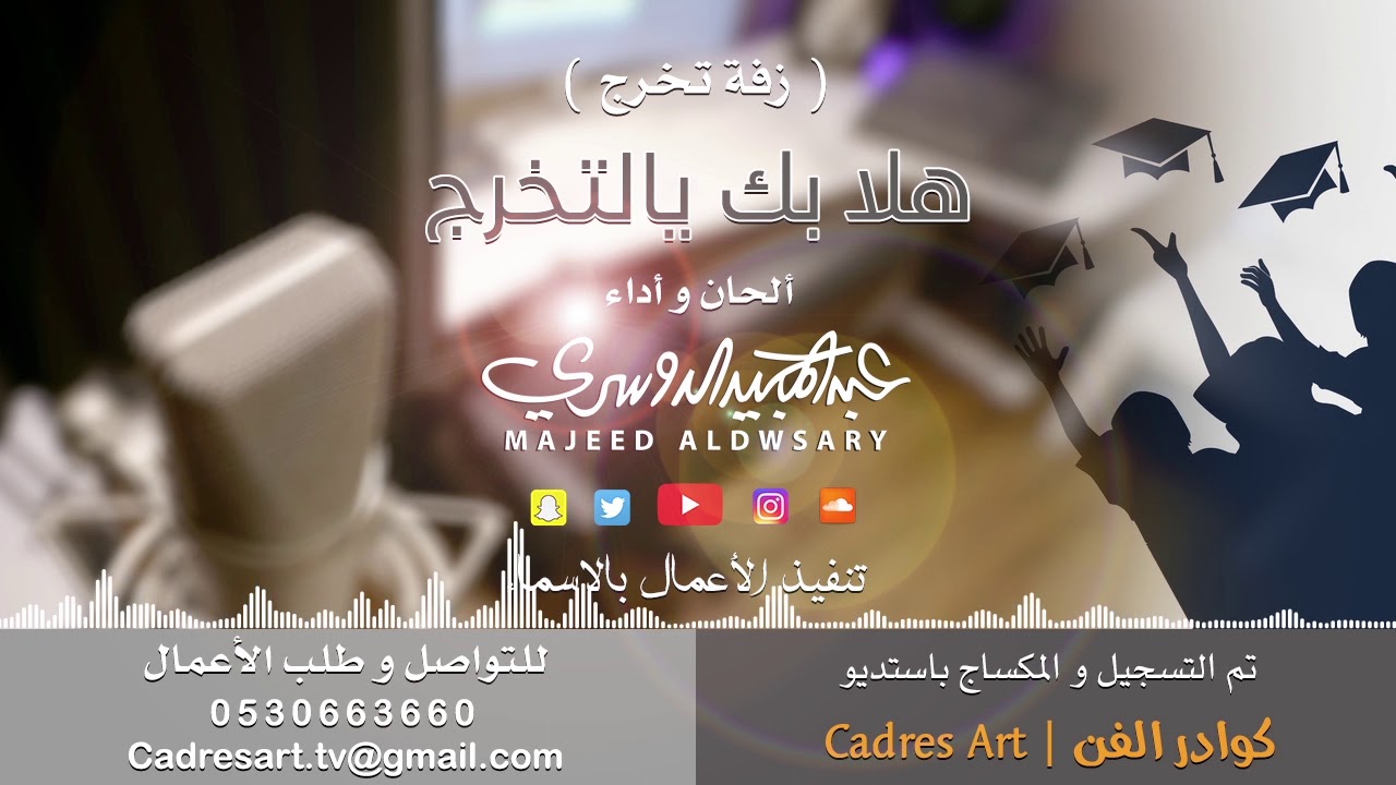 هلابك يالتخرج | زفة تخرج | عبدالمجيد الدوسري