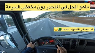 المنحدرات الخطيرة بالشاحنة 🚛الكبيرة والغالونتيسوغ ناقص ماهو الحل🤔؟camion