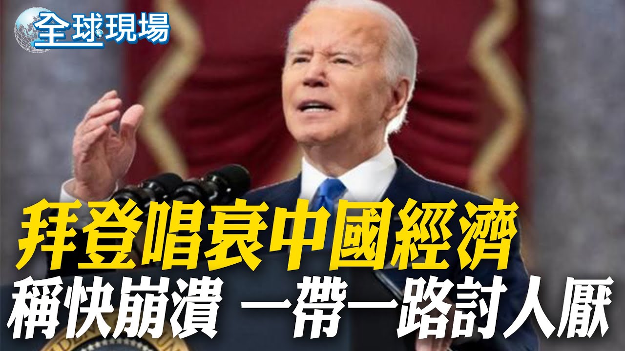 拜登唱衰中國經濟 稱快崩潰.一帶一路討人厭|輝達狂漲5.16% 市值破3兆超越蘋果 成全球第二 【全球現場】20240606 @全球大視野 ...