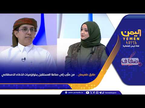 ضفاف ملونة |  طارق طعيمان ..  من مأرب إلى صناعة المستقبل بخوارزميات الذكاء الاصطناعي