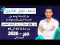 حل الأسئلة الهامة علي الوحدة الأولي المصفوفات جبر اولي ثانوي الترم الثاني 2026 مراجعة الوحدة الأولي