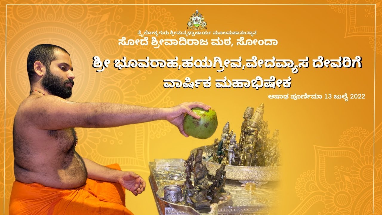 ವಾರ್ಷಿಕ ಮಹಾಭಿಷೇಕ | Varshika Mahabhisheka 2022 Sode Matha