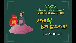 2025 을사년 설날 새해 맞이 감사 인사 모바일용 동영상카드, 연하장_01