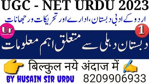 NTA NeT JRF URDU/Unit9:Dabistan-E-Dehli/Related Urdu K Adbi Dabistan UGC,NET JRF/ دبستان دہلی/