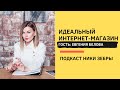 Black&White PR #29 Идеальный интернет-магазин. Евгения Белова и Ника Зебра