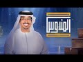 بث مباشر برنامج المندوس 09 رمضان