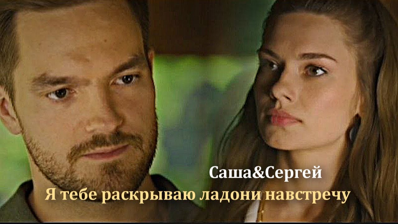 Саша&Сергей||я тебе раскрываю ладони навстречу - YouTube