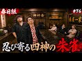 【四神会 朱雀一家現る‼︎】本当は極道なのに堅気になりすますヤクザの日常【春日組#76】