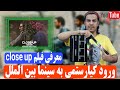 معرفی فیلم کلوز آپ یا نمای نزدیک 