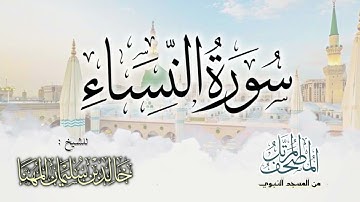 سورة النساء || المصحف المرتل للشيخ د. خالد المهنا - من تلاوات المسجد النبوي
