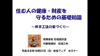 住む人の健康・財産を守るための基礎知識～ＷＢ工法の家づくり～（石垣三夫氏）