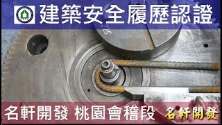 工法案例-建築安全履歷認證-【名軒開發-名軒夢享家】CD區鋼筋取樣試驗