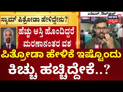 Sam Pitroda Controversy | ಶೇ. 45ರಷ್ಟು ಅವ್ರ ಕುಟುಂಬಕ್ಕೆ, ಶೇ.55ರಷ್ಟು ಆಸ್ತಿ ಸರ್ಕಾರ ತೆಗೆದುಕೊಳ್ಳುತ್ತೆ