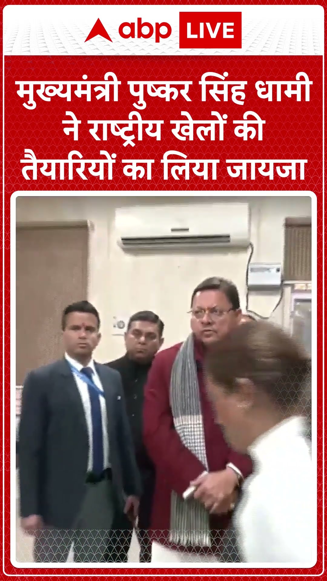 मुख्यमंत्री पुष्कर सिंह धामी ने लिया राष्ट्रीय खेलों की तैयारियों का लिया जायजा | #shorts