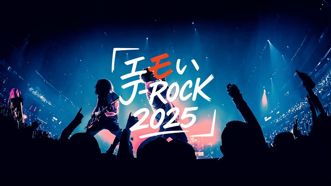 作業用BGM】エモいロック神曲26選｜心に刺さる2025年J-ROCKプレイ
