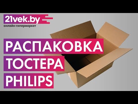 Распаковка - Тостер Philips HD2628/00