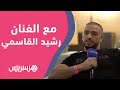 الفنان رشيد القاسمي الشاب خالد لعب دورا هاما في حبي لفن الراي وأنا مولوع به