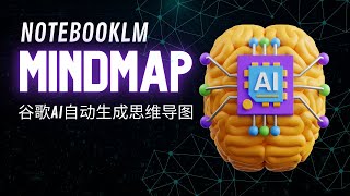 「学生党福音！思维导图自动生成！用Notebook LM Plus高效复习的正确姿势！」Google AI Premium |  2TB 云存储 | 直接导入 YouTube  | 学习计划