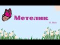 Метелик сл і муз Н Май плюс з текстом 