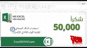 استخدام الذكاء الصناعي AI لكتابة أكواد VBA للإكسل