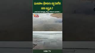 ఘంటసాల శ్రీకాకుళం వద్ద పెరిగిన వరద ఉద్ధృతి #vsbtv #LatestNews #viralvideosFacebook #LatestUpdates
