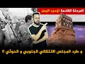 اليمن يمر بمخاض عظيم و مرحلة فاصلة في تاريخ الأمة لتكون القوة الثانية للمسلمين بعد الشام ‼️