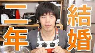 結婚して二年経つけど何か質問ある？について回答してみた。
