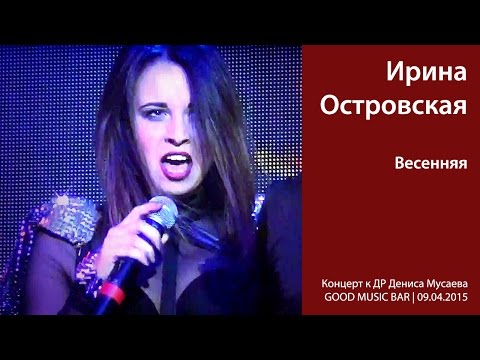 Ирина Островская. "Весенняя".  Киев, Good Music Bar, 09.04.2015.