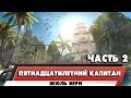 ПЯТНАДЦАТИЛЕТНИЙ КАПИТАН - ЖЮЛЬ ВЕРН (ЧАСТЬ 2)