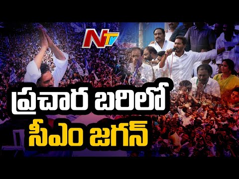 జగన్ తిరుపతి ప్లాన్..   l CM Jagan Election Campaign in Tirupati l Ntv