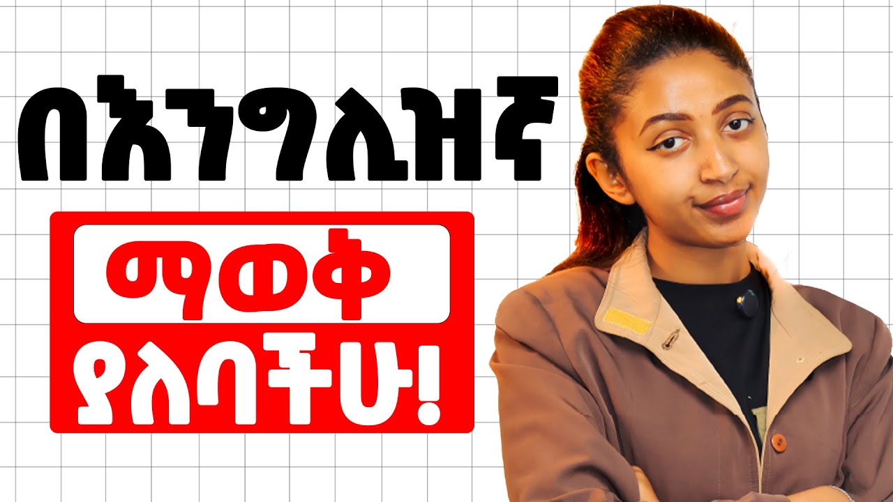ለማውራት የሚከብዳችሁ ምክንያት ! 