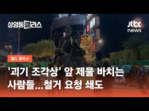 &amp;#39;괴기 <strong>조각상</strong>&amp;#39; 앞 제물 바치는 사람들…철거 요청 쇄도 / JTBC 상암동 클라스