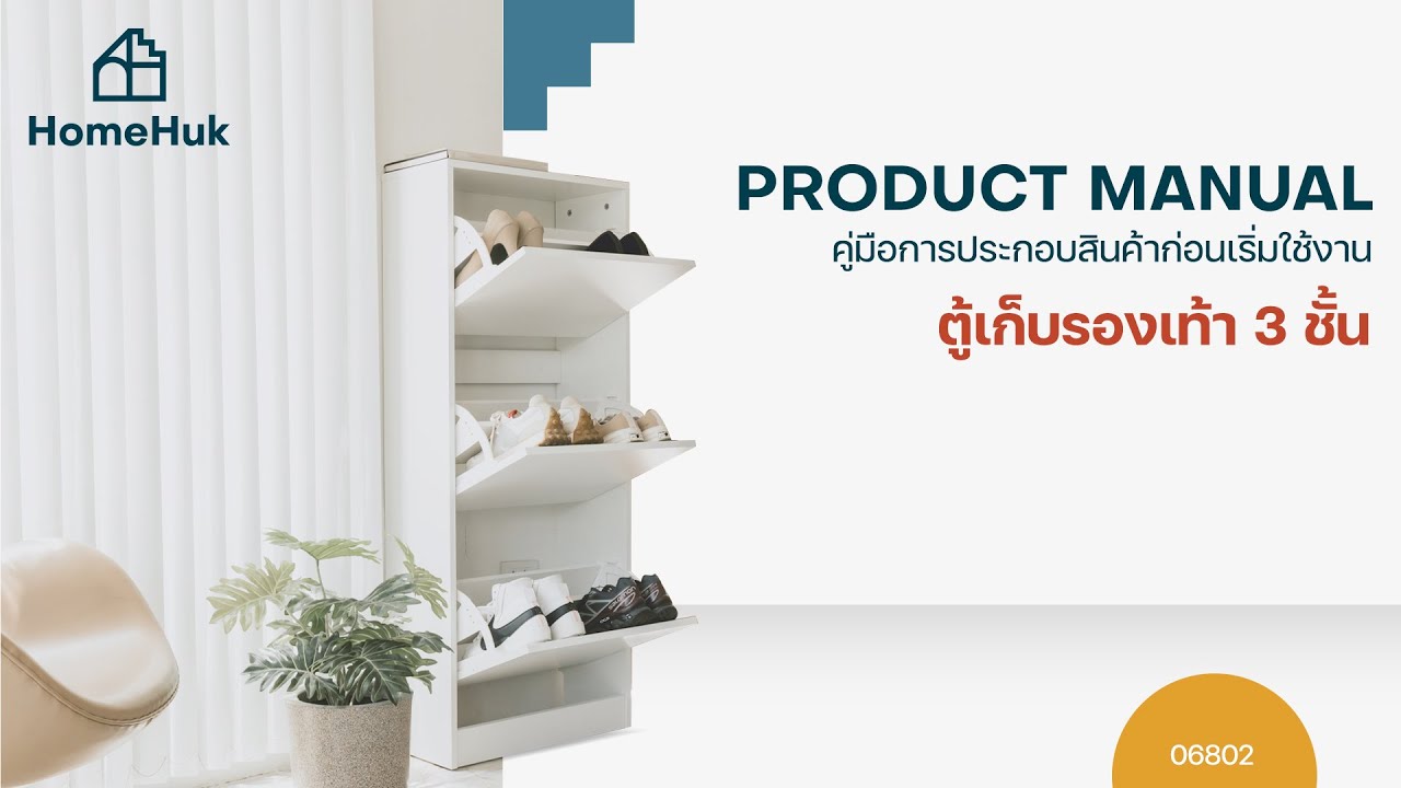 [HOW TO] วิธีประกอบ HomeHuk  ตู้เก็บรองเท้า 3 ชั้น แบบบานพับเปิดลง รุ่น Melamine Shoe Cabinet