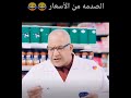 غلاء الأسعار في مصر 😂😂