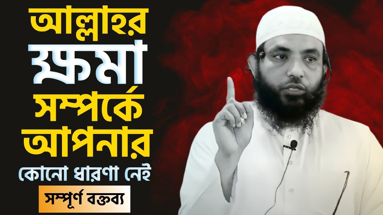 আল্লাহর ক্ষমা সম্পর্কে আপনার কোন ধারণা নেই | শায়েখ মাহমুদ বিন ক্বাসিম | @AsSalafi1