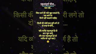 😮 महत्वपूर्ण क्या है #quotes #motivation #emotional #inspiration #shorts #ytshorts