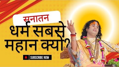 अनिरुद्ध आचार्य जी !! सनातन धर्म सबसे महान !! सनातन धर्म क्यों महान हैं?#aniruddhacharyaji #trending