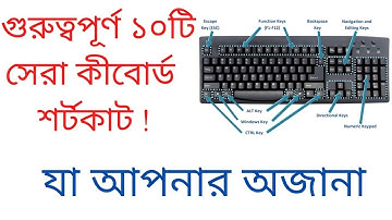 Top 10 Windows Amazing Keyboard Shortcuts You Must Know ll১০টি অজানা কীবোর্ড শর্টকাট