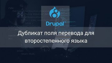 Дубликат поля перевода для второстепенного языка (Друпал Курс)