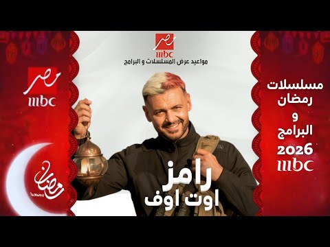 القائمة النهائية لمسلسلات وبرامج  مصر في رمضان 2026