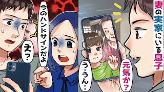 里帰り出産のために妻の実家にいる息子とビデオ通話「元気でやってるか？」息子「う‥うん」→不自然な手の動きに気付いた結果【スカッとする話】