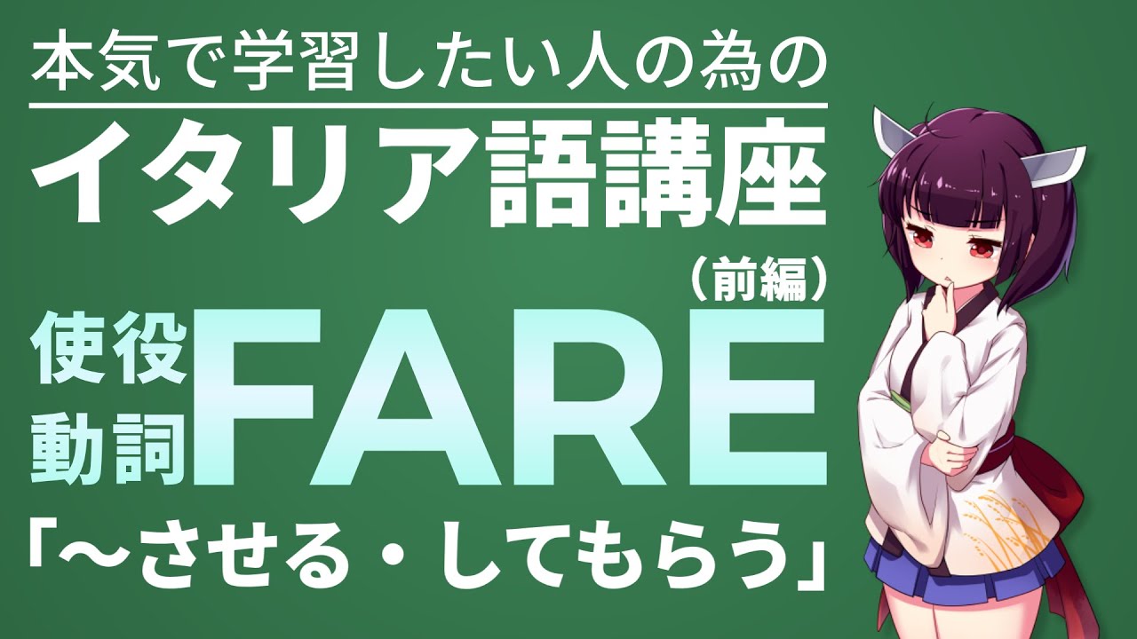 【イタリア語】前編│"人に～させる"を表現するためのFARE│使役動詞 x 自動詞・他動詞【文法解説】