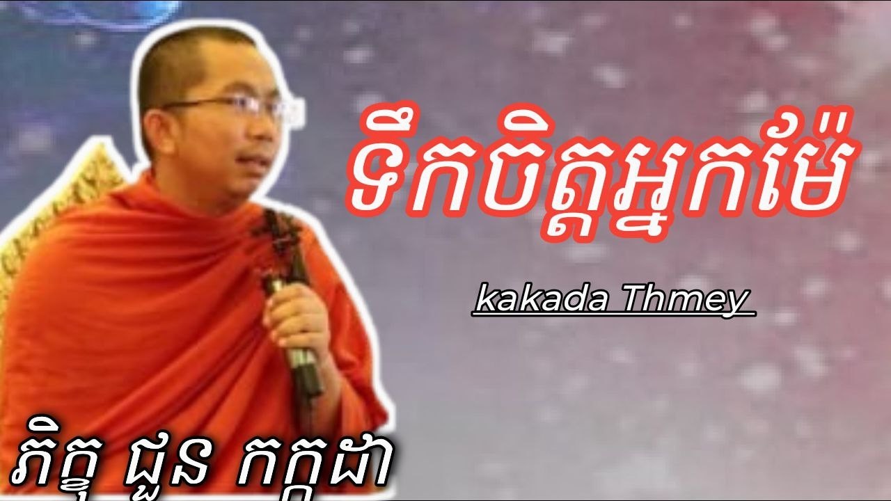 ទឹកចិត្តអ្នកម៉ែ , ទេសនាដោយភិក្ខុ ជួន កក្កដា​ #kakadathmey
