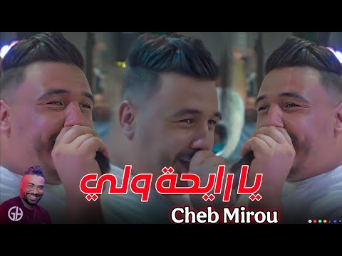      يا رايحة ولي    محلي 2025 شاب ميرو