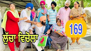 ਕੈਲੇ ਬੁੜੇ ਨੇ ਵਿਚੋਲਾ ਭਜਾ ਭਜਾ ਕੁੱਟਿਆ !! ਬੁੜੀ ਕਹਿੰਦੀ ਵਾਧਾ ਵਧੂ ਹੁਣ ਤਾ !! Ep-169😜Latest Comedy Video 2024