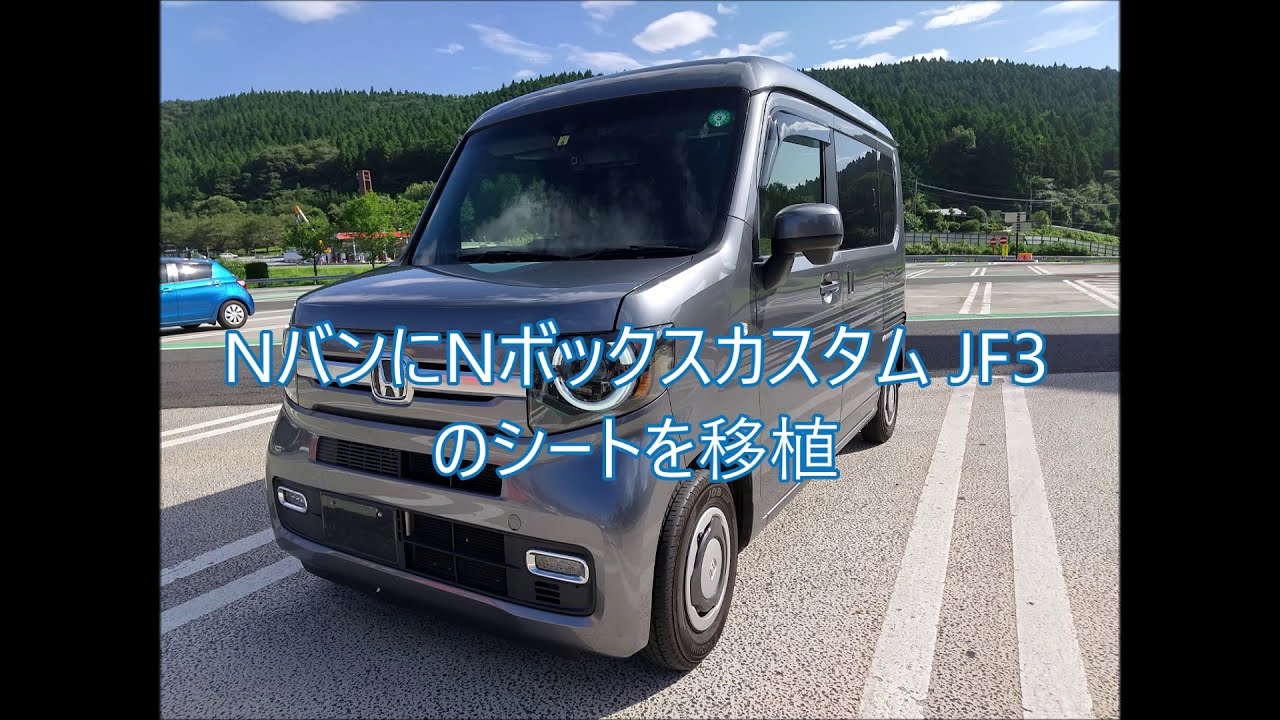 N Van Nバンにnボックスのシートを移植しました Youtube